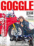 GOGGLE (ゴーグル) 2018/08の表紙
