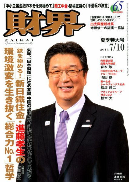 財界 2018年7/10号 (発売日2018年06月26日) 表紙