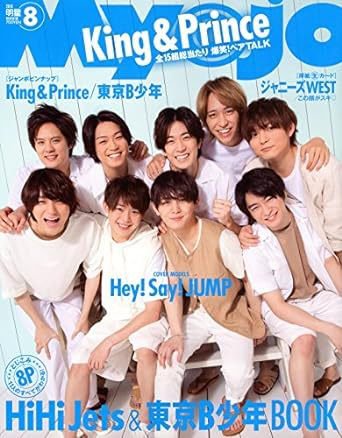 明星（Myojo） 2018年8月号 (発売日2018年06月22日) 表紙