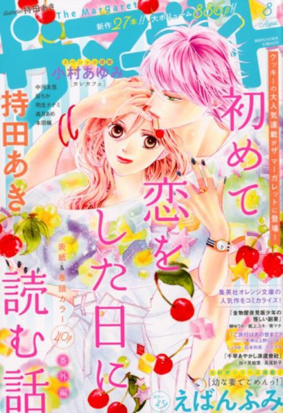 ザ・マーガレット 2018年8月号 (発売日2018年06月23日) 表紙
