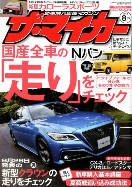 ザ・マイカー 2018年8月号 (発売日2018年06月20日) 表紙