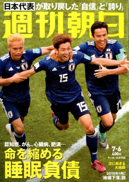 週刊朝日 2018年7/6号 (発売日2018年06月26日) 表紙
