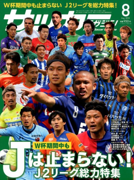 サッカーマガジン 2018年8月号 (発売日2018年06月23日) 表紙