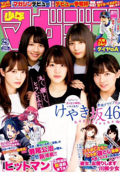 週刊少年マガジン 2018年7/4号 (発売日2018年06月20日) 表紙
