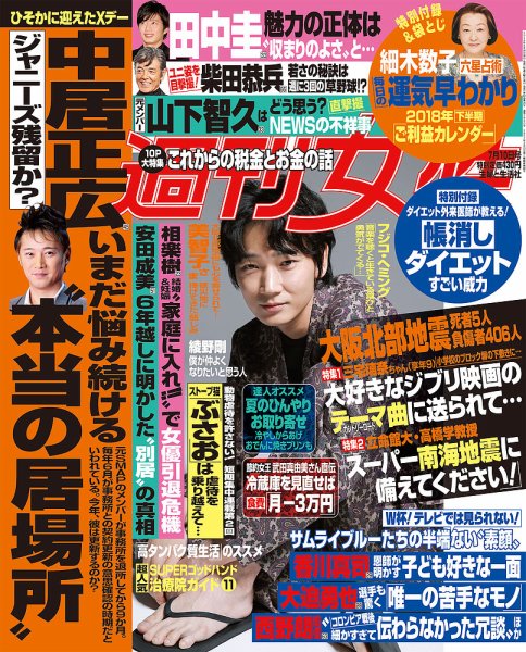 週刊女性 2018年7/10号 (発売日2018年06月26日) 表紙