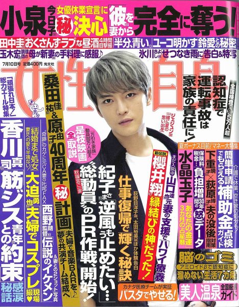 週刊女性自身 2018年7/10号 (発売日2018年06月26日) 表紙