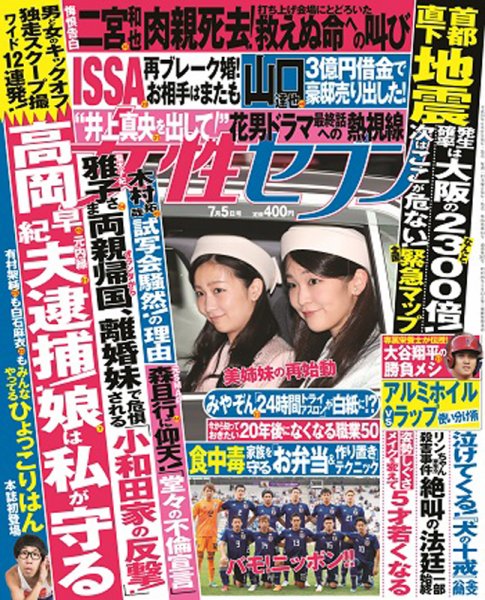 週刊女性セブン 2018年7/5号 (発売日2018年06月21日) 表紙