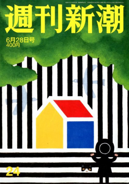 週刊新潮 2018年6/28号 (発売日2018年06月21日) 表紙