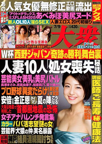 週刊大衆 2018年7/9号 (発売日2018年06月25日) | 雑誌/定期購読の予約 