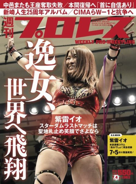 週刊プロレス 2018年7/4号 (発売日2018年06月20日) 表紙