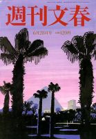 週刊文春 2018年6/28号 (発売日2018年06月21日) 表紙