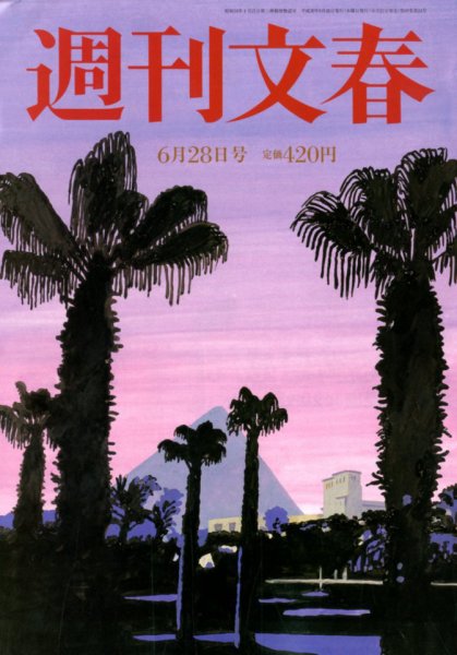 週刊文春 2018年6/28号 (発売日2018年06月21日) 表紙