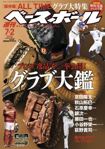 週刊ベースボール 2018年7/2号 (発売日2018年06月20日) 表紙
