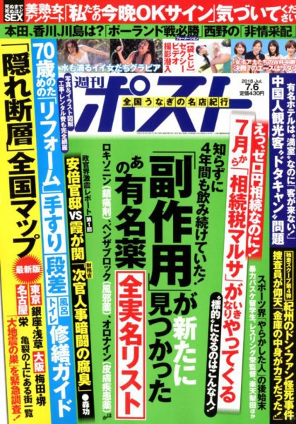 週刊ポスト 2018年7/6号 (発売日2018年06月25日) 表紙
