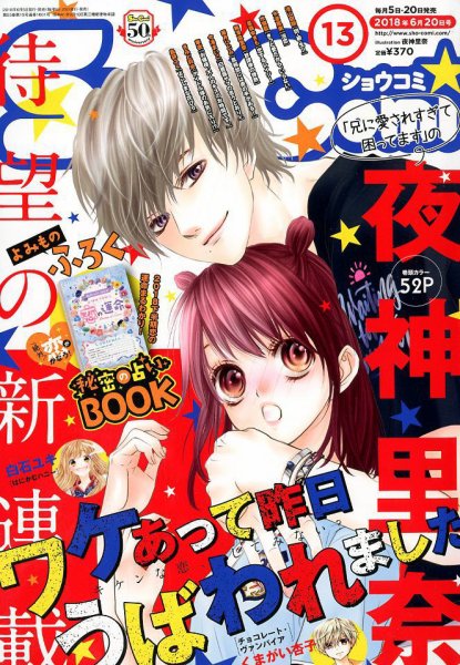 Sho-Comi (ショウコミ) 2018年6/20号 (発売日2018年06月05日) 表紙