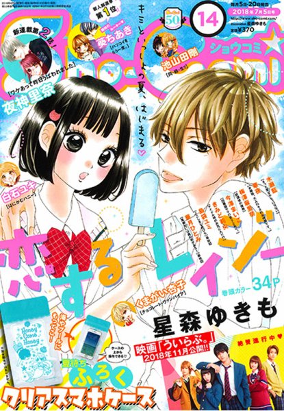 Sho-Comi (ショウコミ) 2018年7/5号 (発売日2018年06月20日) 表紙