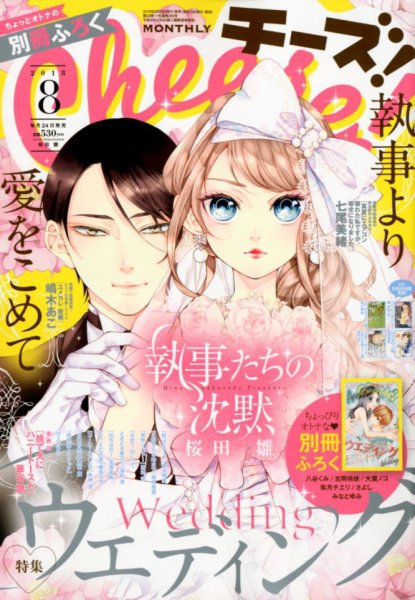 Cheese ! (チーズ) 2018年8月号 (発売日2018年06月23日) 表紙