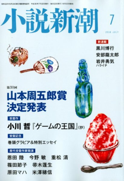 小説新潮 2018年7月号 (発売日2018年06月22日) 表紙