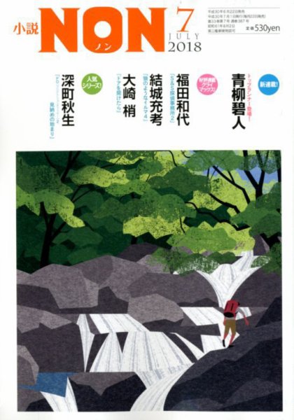 小説NON 2018年7月号 (発売日2018年06月22日) 表紙