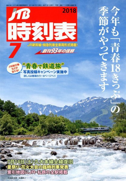JTB時刻表 2018年7月号 (発売日2018年06月20日) 表紙
