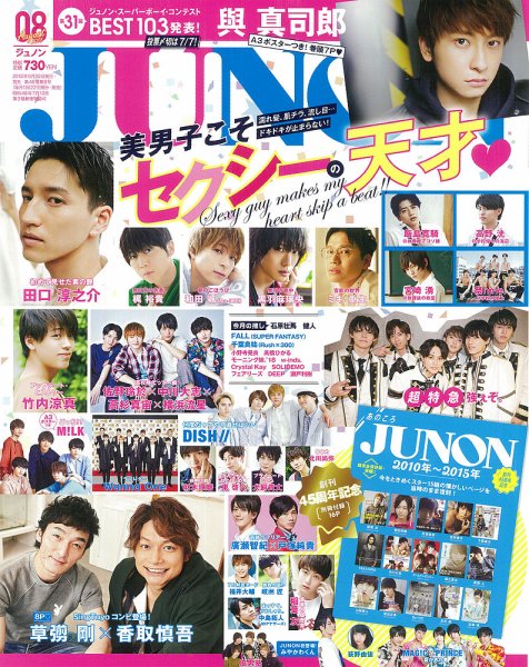 JUNON（ジュノン） 2018年8月号 (発売日2018年06月22日) | 雑誌/定期