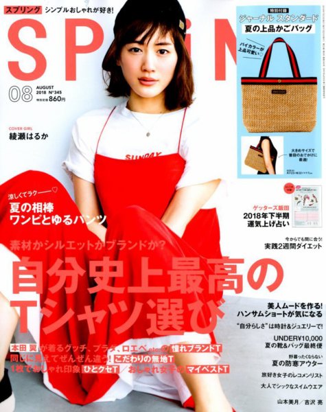 SPRiNG（スプリング） 2018年8月号 (発売日2018年06月23日) 表紙