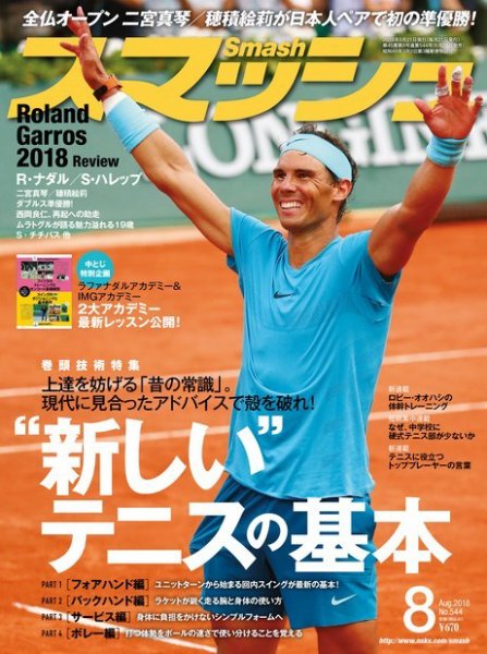スマッシュ 8月号 (発売日2018年06月21日) 表紙