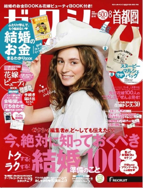 ゼクシィ首都圏 8月号 (発売日2018年06月23日) 表紙