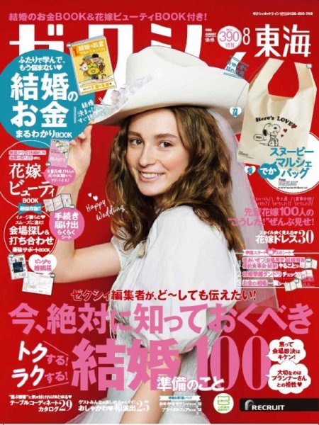 ゼクシィ東海 8月号 (発売日2018年06月23日) 表紙