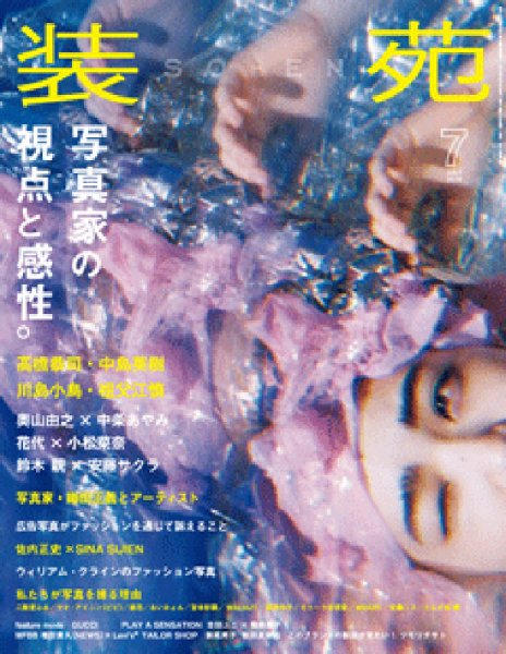 装苑 2018年7月号 (発売日2018年05月28日) 表紙