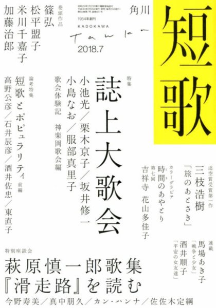 短歌 2018年7月号 (発売日2018年06月25日) 表紙