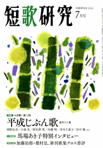 短歌研究 2018年7月号 (発売日2018年06月21日) 表紙