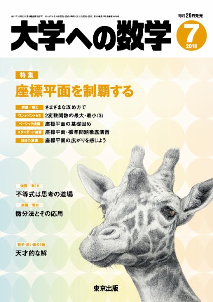 大学への数学 2018年7月号 (発売日2018年06月20日) 表紙