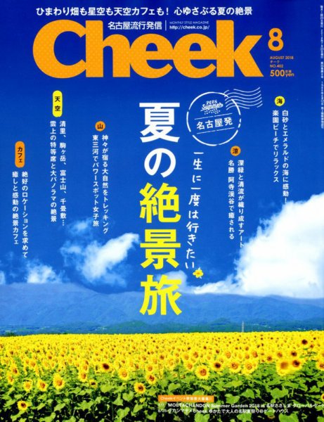 CHEEK（チーク） 2018年8月号 (発売日2018年06月23日) 表紙