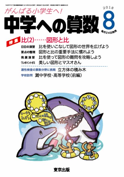 中学への算数 2018年8月号 (発売日2018年06月23日) 表紙