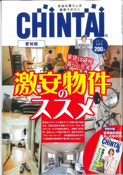 CHINTAI愛知版 2018年8月号 (発売日2018年06月23日) 表紙