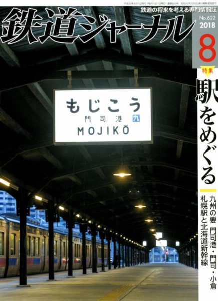 鉄道ジャーナル 2018年8月号 (発売日2018年06月21日) 表紙