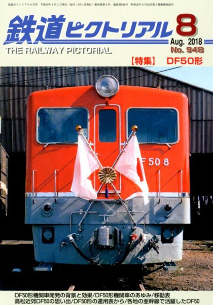 鉄道ピクトリアル 2018年8月号 (発売日2018年06月21日) 表紙