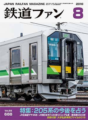 鉄道ファン 2018年8月号 (発売日2018年06月21日) 表紙