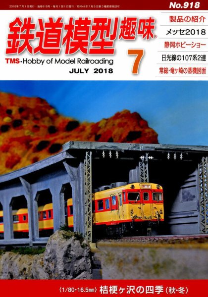 鉄道模型趣味 2018年7月号 (発売日2018年06月20日) 表紙