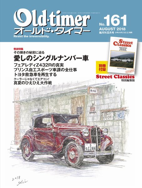 オールドタイマー（Old-timer) 2018年8月号 (発売日2018年06月26日) 表紙
