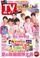 週刊TVガイド関東版 2018年6/29号 (発売日2018年06月20日) | 雑誌/定期
