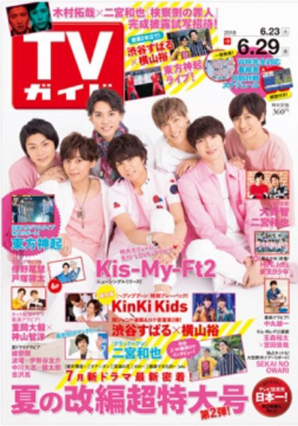 週刊TVガイド関西版 2018年6/29号 (発売日2018年06月20日) 表紙