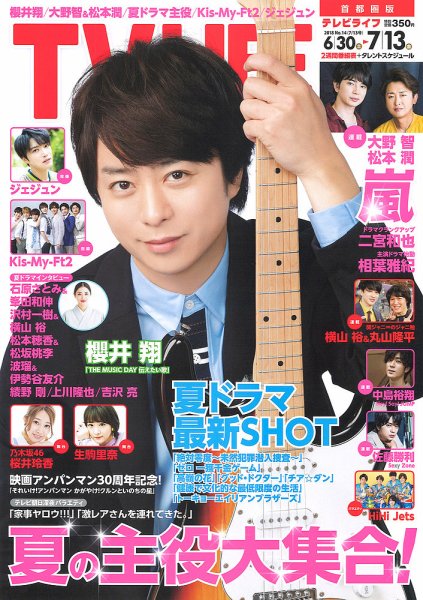 TV LIFE （テレビライフ） 首都圏版 2018年7/13号 (発売日2018年06月27日) 表紙