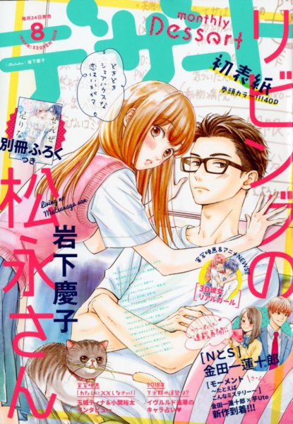 デザート 2018年8月号 (発売日2018年06月23日) 表紙