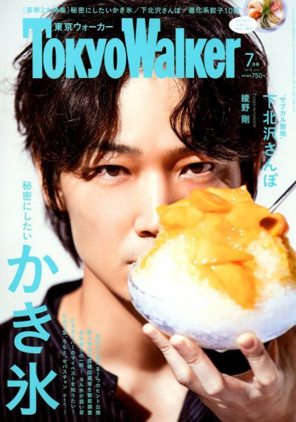 東京ウォーカー 2018年7月号 (発売日2018年06月20日) 表紙