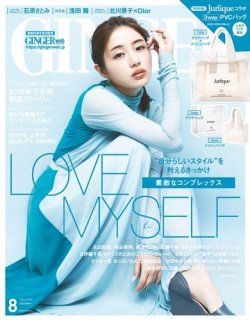 GINGER(ジンジャー) 2018年8月号 (発売日2018年06月23日) 表紙