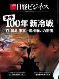 日経ビジネス No.1947 (発売日2018年06月25日) 表紙
