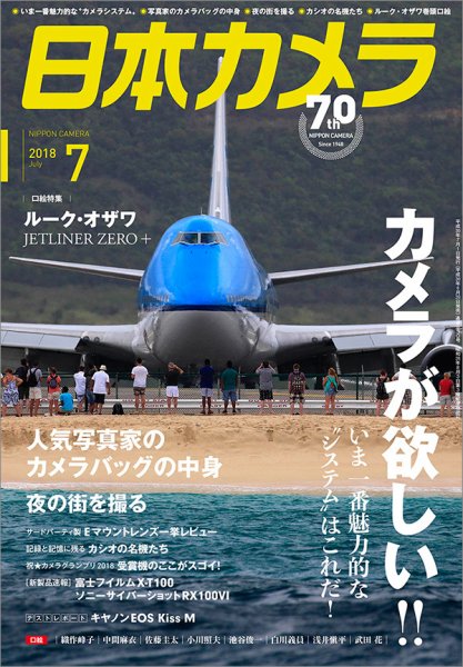 日本カメラ 2018年7月号 (発売日2018年06月20日) 表紙