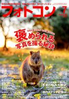 フォトコン 2018年7月号 (発売日2018年06月20日) 表紙
